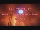 【アーマードコアⅥ】新米レイヴンが全EDを目指す＃47【ゆっくり実況】