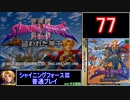 【ゆっくり】シャイニングフォース3 普通プレイ part77