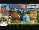 【SUPER MARIO BROS. WONDER #3】なんか着てる牛【ゆっくり実況】