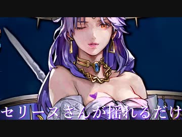 【SO2R】セリーヌさんが揺れるだけ【体験版】