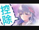 保険も入っていないし配偶者もいないから、保険控除・扶養控除の紙は、しんそくで書き終わった。feat.初音ミク＆Fukase＆flower＆ＶＹ１