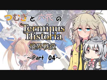 つむぎと六花のTerminus Historia初見プレイ　～Part04～