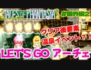 クリア後にしか見れない温泉イベント【テイルズオブファンタジア・レッツゴーアーチェ】#２