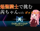 DCに焔聖騎士で挑む茜ちゃん EX.3
