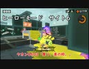【ヒーローモード_サイト6】ヤカン0603「集う、美の粋。」【スプラトゥーン3】