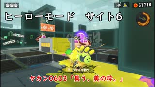 【ヒーローモード_サイト6】ヤカン0603「集う、美の粋。」【スプラトゥーン3】