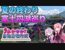 【あかゆか自転車旅行記#1】夏の終わり・富士四湖巡り