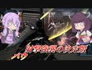 【バトオペ2】東北きりたんは再びエラーで頭を抱える【バウLv1】【VOICEROID実況】