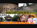 【鳥取県】ゼロからはじめるたびにっき～VOICEROID旅行　鳥取編Part1