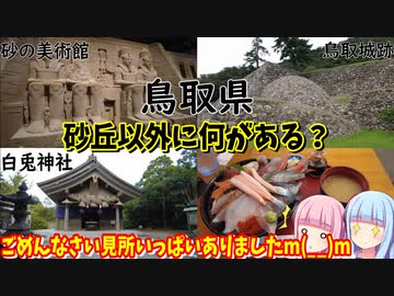 【鳥取県】ゼロからはじめるたびにっき～VOICEROID旅行　鳥取編Part1