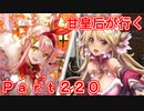 甘皇后1枚から始める英傑大戦 Part220