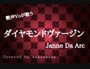 【艶声Voが歌う】ダイヤモンドヴァージン / Janne Da Arc 【Covered by xxAyumuxx】