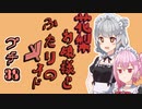 花梨お嬢様とふたりのメイド プチ劇38【ほぼCeVIO劇場】