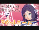 【相羽ういは】ラビットホール【にじさんじMMD/相羽ういは誕生祭2023】