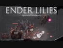 【ENDER LILIES】浄化した屍と共に征く 実況プレイ part16