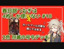 【英傑大戦】4枚しか使わない #18 尽滅の号令【春日部つむぎ】