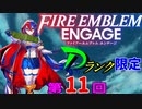 ファイアーエムブレムエンゲージ　店売りDランク限定　第１１回