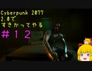 【Cyberpunk 2077ゆっくり実況】2.0ですきかってやる #12