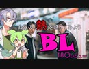 【アッー！！！】BLレビューを読んで女性の「熱」を感じよう