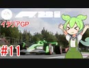 【F1 23】 F1で世界にずんだもちを広めたい #11 イタリアGP 【VOICEVOX実況】