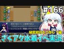 [ざくざくアクターズ]裁判開始！これもう有罪でいいんじゃないかな #166 [水着イベント3話][ずんだもん実況]