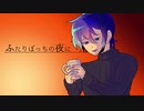 ふたりぼっちの夜に／KAITO-なまけもんP