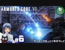 【アーマード・コアⅥ】ルビコンの猟犬　＃6【ゆっくり実況】※ネタバレ注意