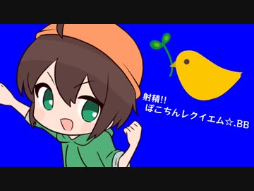 射精!! ぽこちんレクイエム☆.BB