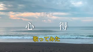 Uruさんの｢心得｣を歌ってみた（歌詞付き海バージョン）