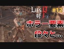 【Lies of P】残酷劇ピノキオの世界を攻略実況#12【ソウルライク】