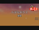 『ベテルギウス』歌ってみました　うたメガネ