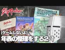 【ゲームしないよ】【サガフロ2】年表の整理をする #2-1【作業配信】