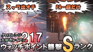 【AC6】ウォッチポイント襲撃Sランク!スッラ出オチ!パルスアーマー張り直しなし!｢クロスレンジ大好きレイブンついなちゃん｣