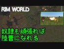 奴隷も頑張れば陸曹になれる【RimWorld】#06