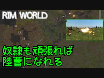 奴隷も頑張れば陸曹になれる【RimWorld】#06