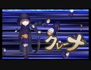 帰ってきた偽一行～VSクレーナ～