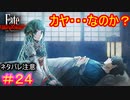 セイバーと関わりのある英霊……ってコト⁉#24【Fate/Samurai Remnant】【ネタバレあり】