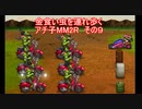金食い虫を連れ歩くアチ子MM２R　その9