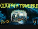 クパトベ２初見実況プレイ Part.8