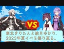 【艦これ】東北きりたんと結月ゆかりの2023夏イベE-7-5撃破【VOICEROID解説】