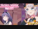 【陰陽】プリンセスコネクト！R ストーリー　第二部　11章　後半