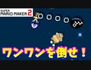 【マリオメーカー２】「１０匹のワンワンを倒せ！」