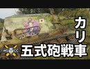 【WoT:Type 5 Ka-Ri】ゆっくり実況でおくる戦車戦Part1511 byアラモンド