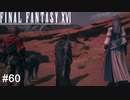 いつもの3人と1匹でお出かけ　FINAL FANTASY XⅥ　実況　#60