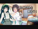 セイカさんと飲もう！【VOICEROID劇場】