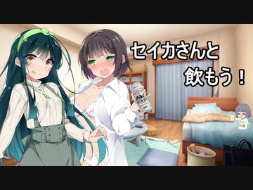 セイカさんと飲もう！【VOICEROID劇場】