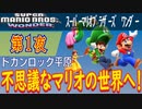 【マリオの世界で！】スーパーマリオブラーズ ワンダー こつこつプレイ 第1夜