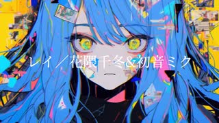 レイ／花隈千冬&初音ミク