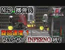 【地球防衛軍6】フェンサーINFERNO・旋回速度1縛り　M29:擲弾兵【ゆっくり実況】