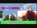 箱の中の理想郷　File4　（クトゥルフ神話TRPG）